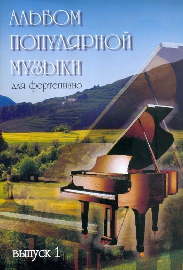 альбом популярной музыки для фортепиано. в 4 частях. часть 1 - купить с ...