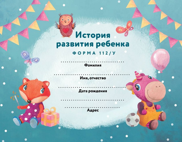 История развития ребенка. Форма 112/у (лиса и единорог) - купить с ...