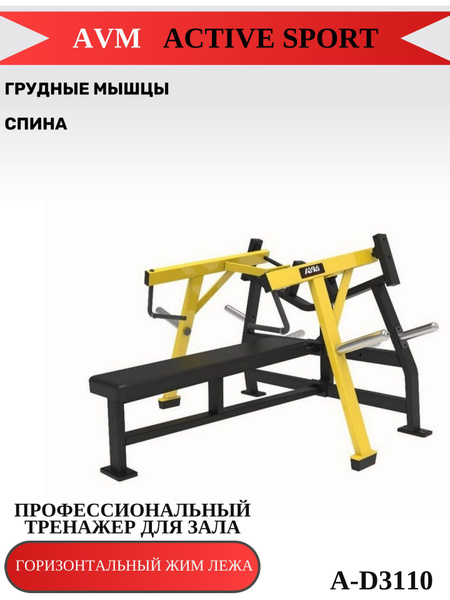Профессиональный тренажер для зала Горизонтальный жим лежа A-D3110 ...