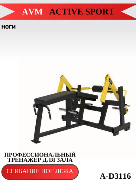 Профессиональный тренажер для зала Сгибание ног лежа A-D3116 купить по ...