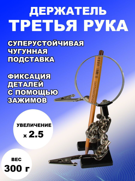 Держатель (третья рука) с лупой 62 мм - купить с доставкой по выгодным ...