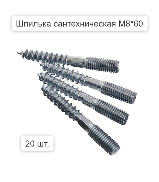 Шпилька сантехническая 60 мм x M8 ОЗМФ - купить по низким ценам в ...