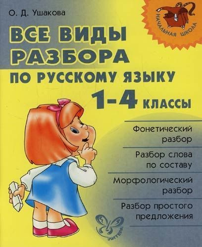 Характеристики Начальная школа Все виды разбора по русскому яз 1-4кл ...