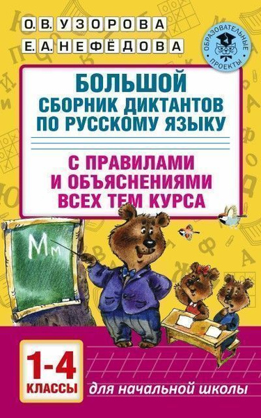 Большой сборник диктантов по русскому языку. 1-4 классы - купить с ...