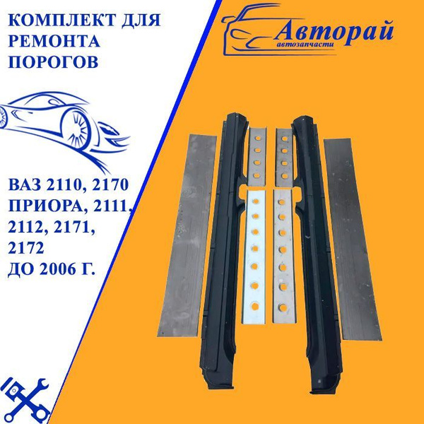 Комплект для ремонта порогов ВАЗ 2110, 2170 Приора, 2111, 2112, 2171 ...