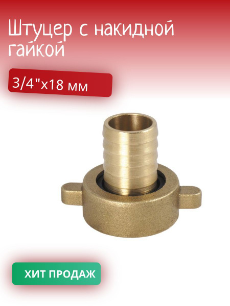 Штуцер с накидной гайкой 3/4"х18 мм - купить по низкой цене в интернет ...