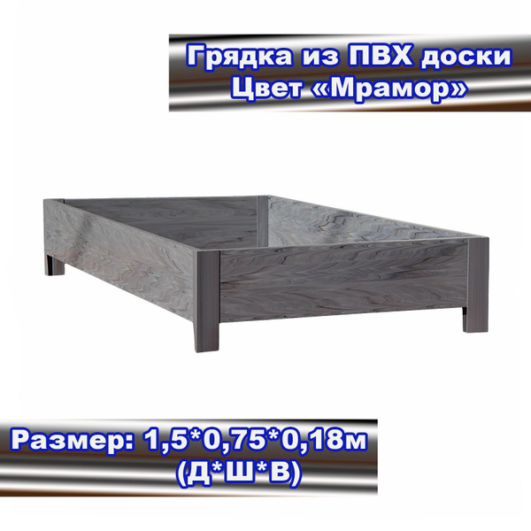 Грядка из ПВХ доски 1,5x0,75x0,18 м. Цвет "Мрамор" - купить с доставкой ...