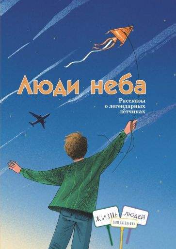 евдокимова, лукьянова, ржанников: люди неба. рассказы о легендарных ...
