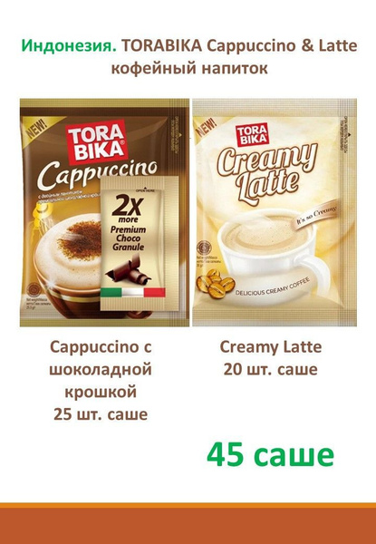 Кофейный напиток TORABIKA Cappuccino 25.5 гр. (25 шт.) и Torabika Latte ...