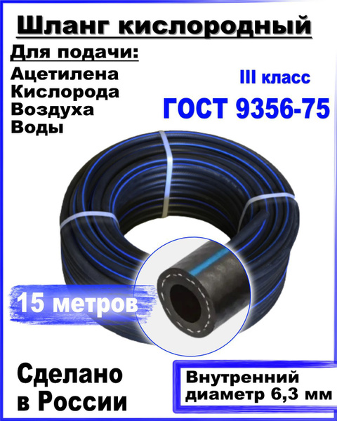 Шланг/рукав кислородный 6,3 мм ГОСТ 9356-75 (III класс-6,3-2,0 МПа) 15 ...
