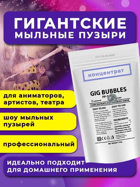 Раствор для мыльных пузырей концентрированный купить по выгодной цене в ...