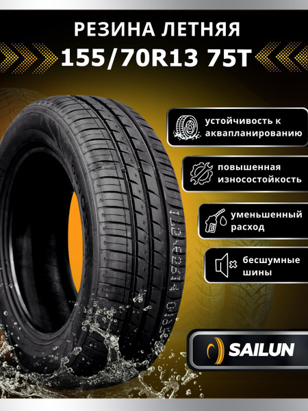 Шины для легковых автомобилей Sailun 155/70 13 Лето Нешипованные ...