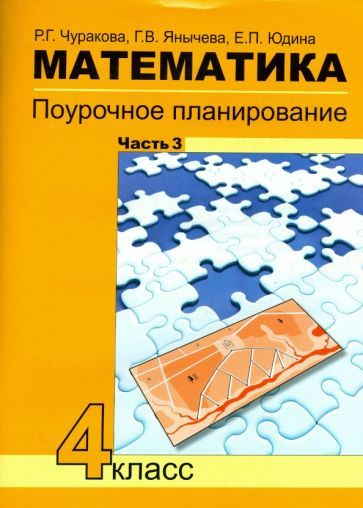 Математика. 4 класс. Поурочное планирование методов и приемов ...