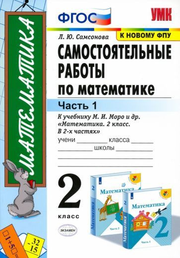 Самсонова: математика. 2 класс. самостоятельные работы к учебнику м. и ...