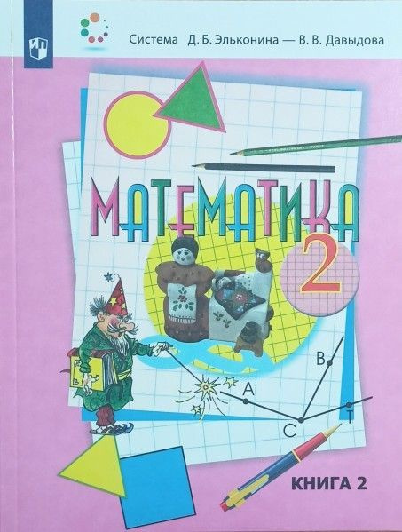 Математика 2 кл ч 2 учебник 2022 г. - купить с доставкой по выгодным ...