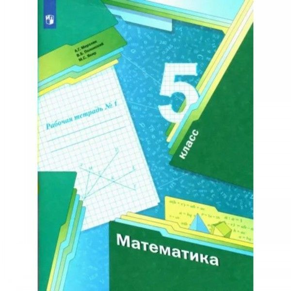 Математика 5 кл рабочая тетрадь №1 ФГОС - купить с доставкой по ...