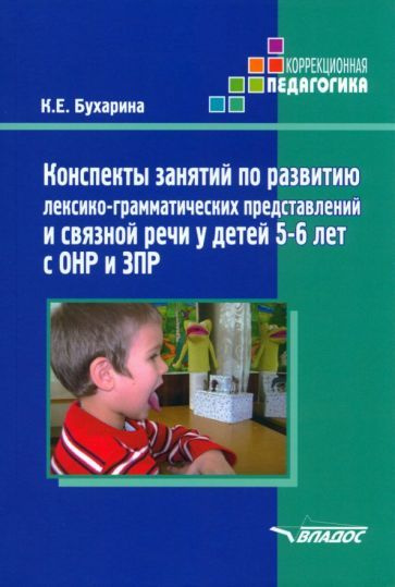 Ксения Бухарина - Конспекты занятий по развитию лексико-грамматических ...