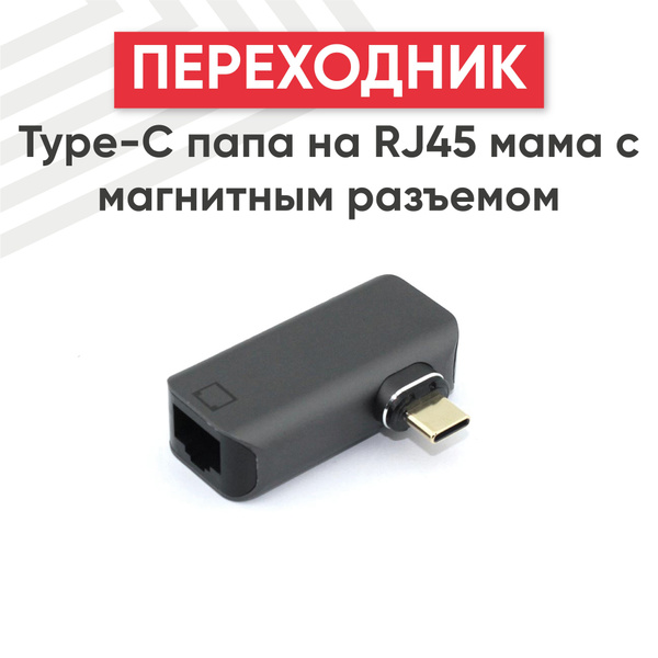 Переходник type c на rj45