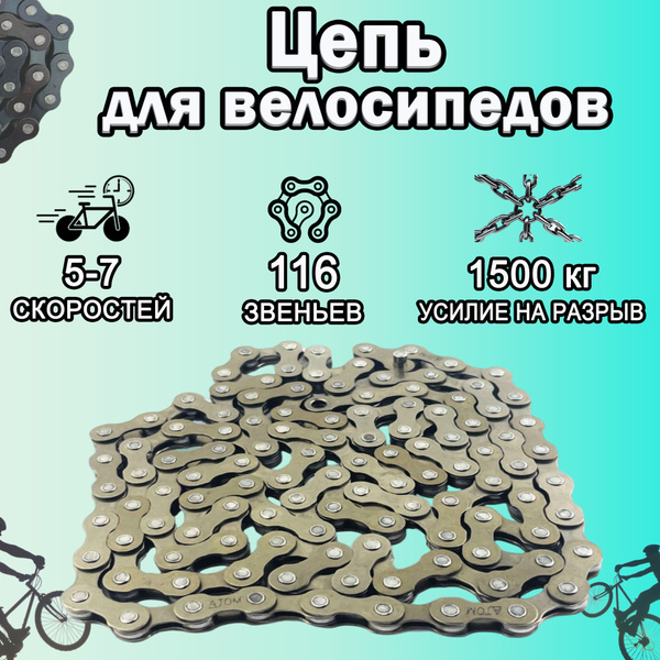 Цепь для скоростного велосипеда 116 звеньев (5-7 скоростей) - купить с ...