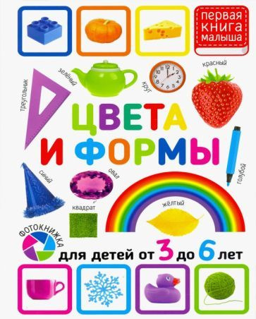 Цвета и формы. Для детей 3-6 лет - купить с доставкой по выгодным ценам ...