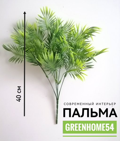 Купить Искусственное растение/ Ветка кустовая пальма 40 см /Декор для ...