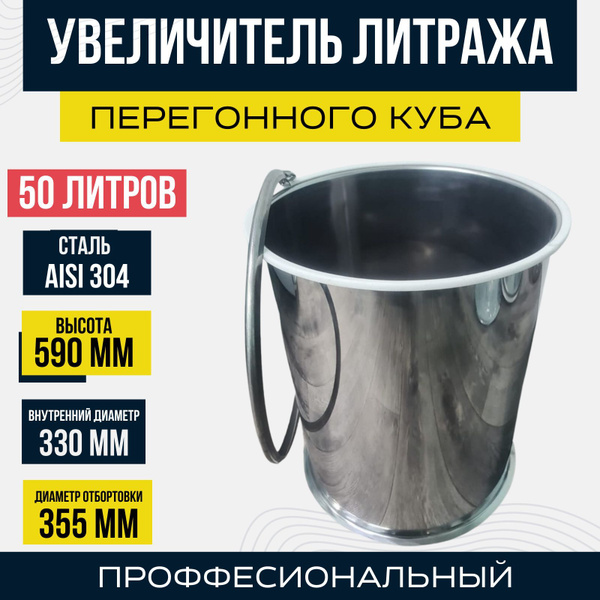 Увеличитель литража перегонного куба 50 литров - купить с доставкой по ...