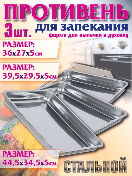 Противень для запекания форма выпечка в духовке 3шт разные - купить с ...