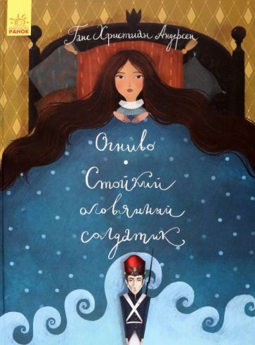 Огниво. Стойкий оловянный солдатик - купить с доставкой по выгодным ...