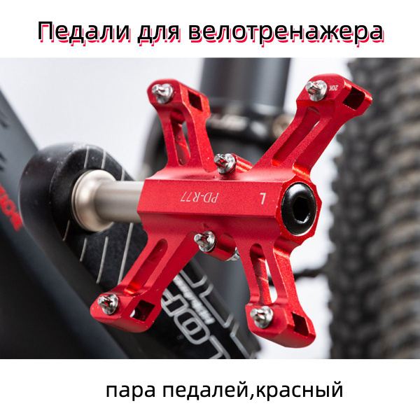 Педали для велотренажера,пара педалей,красный - купить с доставкой по ...