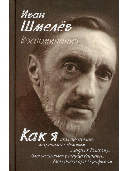 Воспоминания. Как я стал писателем. Иван Шмелев (Синопсисъ) | Шмелев ...