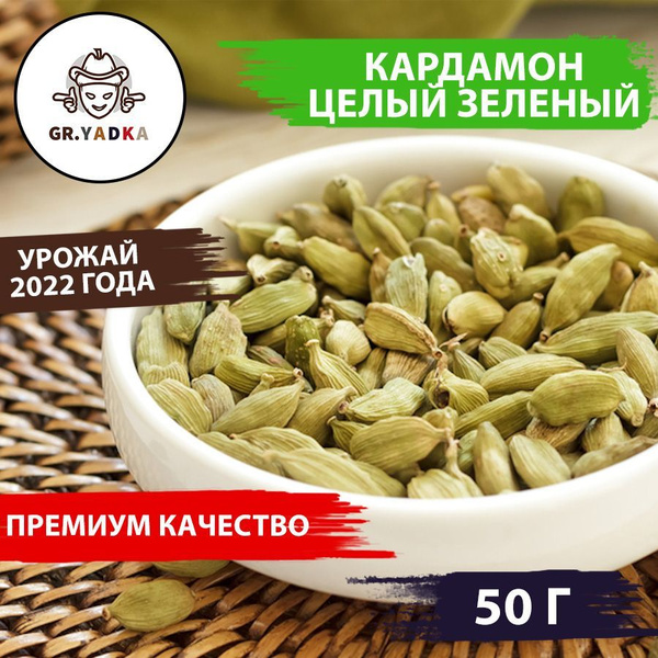 Кардамон целый зеленый 50 г, зерна натуральные, приправы и специи ...