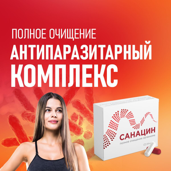 Санацин антипаразитарный комплекс от паразитов и от глистов. Капсулы от ...