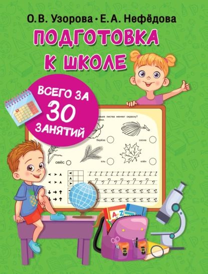 Подготовка к школе всего за 30 занятий | Узорова Ольга Васильевна ...