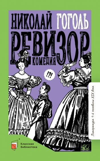 николай гоголь: ревизор. комедия - купить с доставкой по выгодным ценам ...