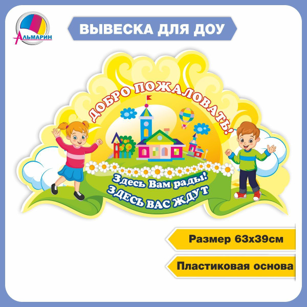 Табличка стенд ДОБРО ПОЖАЛОВАТЬ! (Солнышко, дети) - купить с доставкой ...