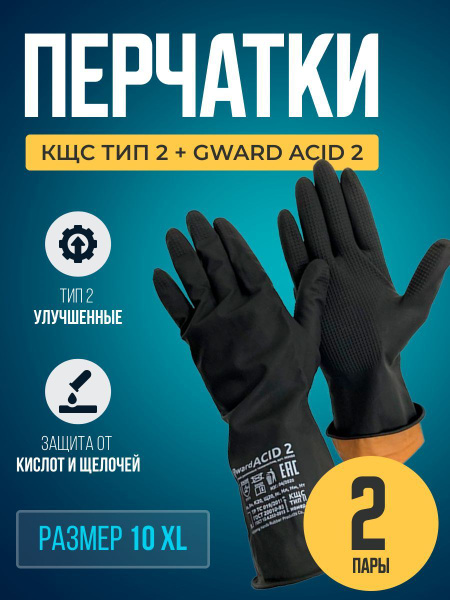 Перчатки резиновые технические КЩС тип 2+ Gward ACID 2 размер 10 XL 2 ...