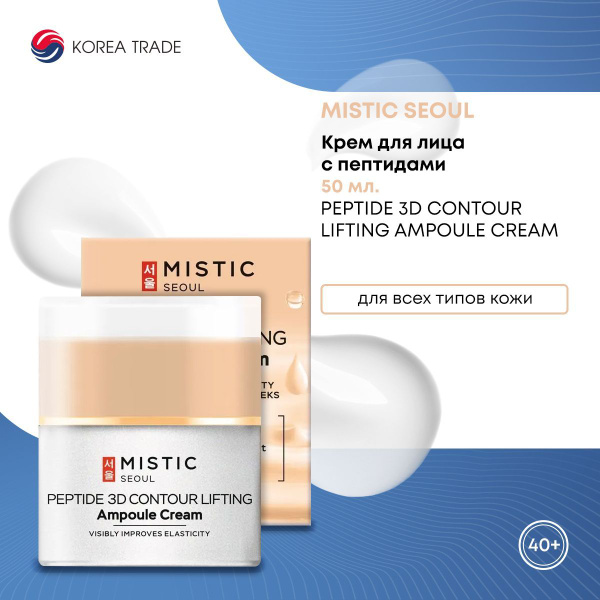 Крем для лица антивозрастной Корея MISTIC/МИСТИК лифтинг-крем ...