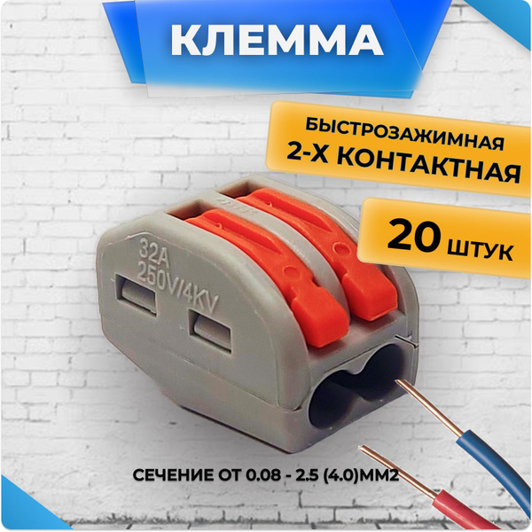 Клеммы для проводов универсальные строительно монтажные зажимные 2-х ...