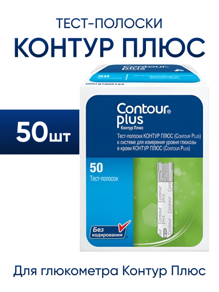 Тест-полоски Контур Плюс 50 штук для глюкометра Contour Plus - купить с ...