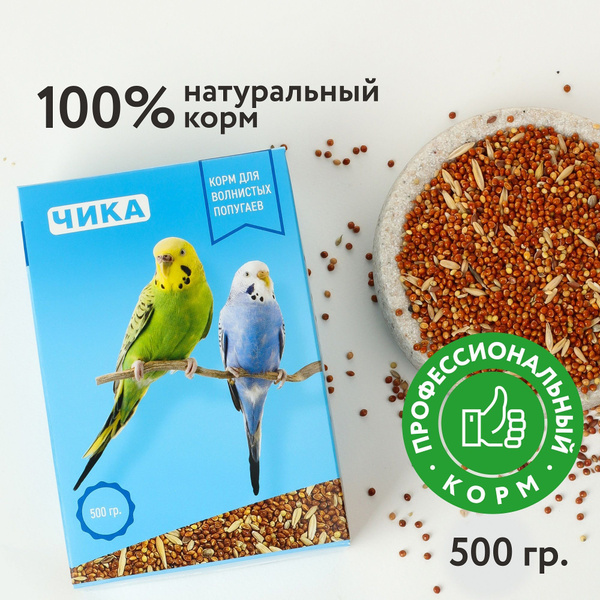 Корм для попугаев волнистых, Чика, 500 гр - купить с доставкой по ...