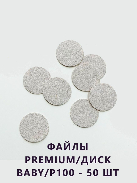 Диск для педикюрного аппарата Smart Master SMaSMart, Файл-диск Baby ...