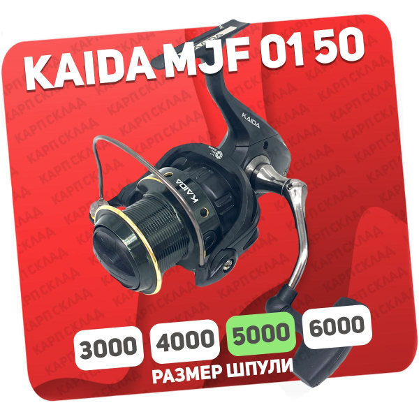 Катушка KAIDA MJF01, Безынерционная, 5000, Передний фрикцион купить по ...