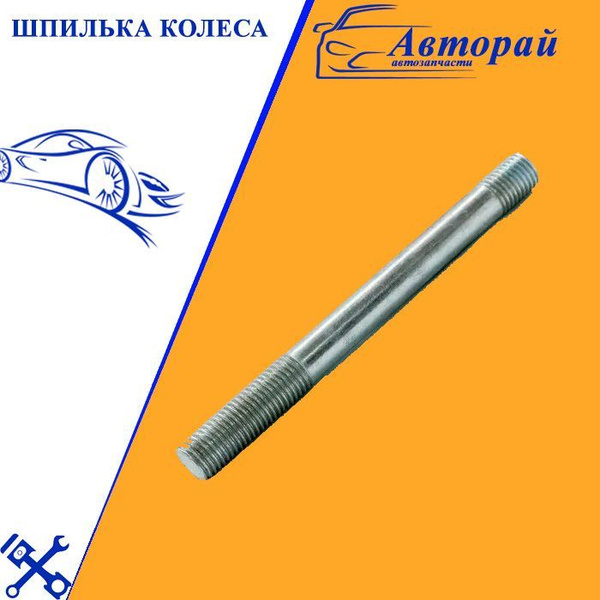 Шпилька колеса, 1 шт. купить по выгодной цене в интернет-магазине OZON ...