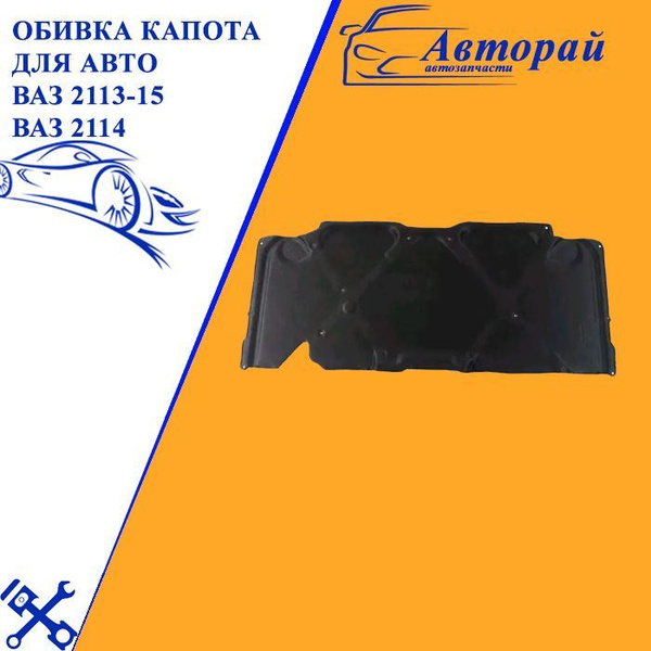 Шумоизоляция капота, утеплитель двигателя ваз 2114 купить на OZON по ...