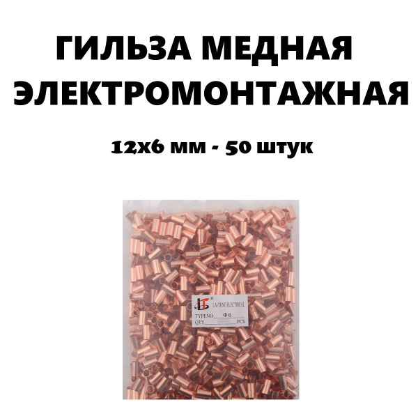 Гильза медная электромонтажная 12х6 мм для соединения углеродного ...