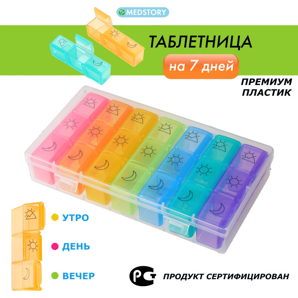 Таблетница на 7 дней купить c доставкой на OZON по низкой цене (643126663)