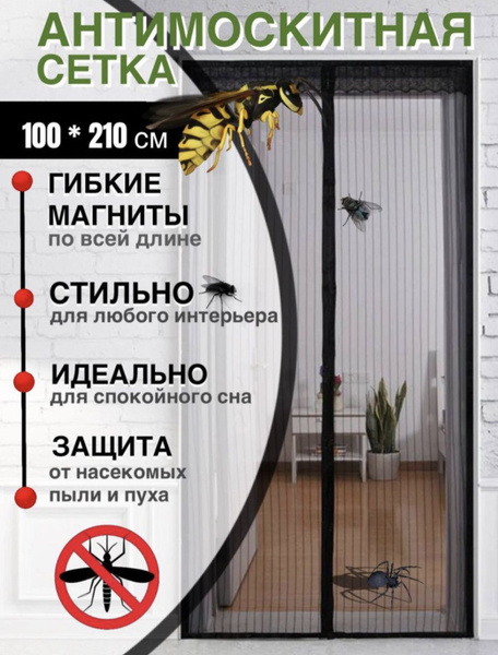 Плотная москитная сетка на дверь 100х210см черная на магнитах от мух ...