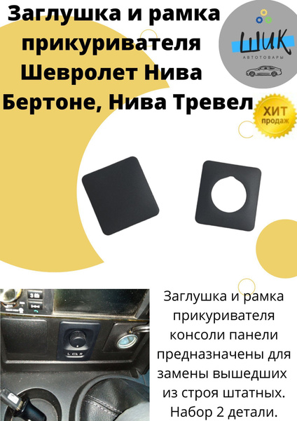 Заглушка и рамка прикуривателя консоли панели приборов Шевролет Нива ...