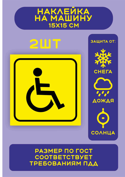 Знак инвалида на автомобиль, знак инвалид, наклейка инвалид, знак ...