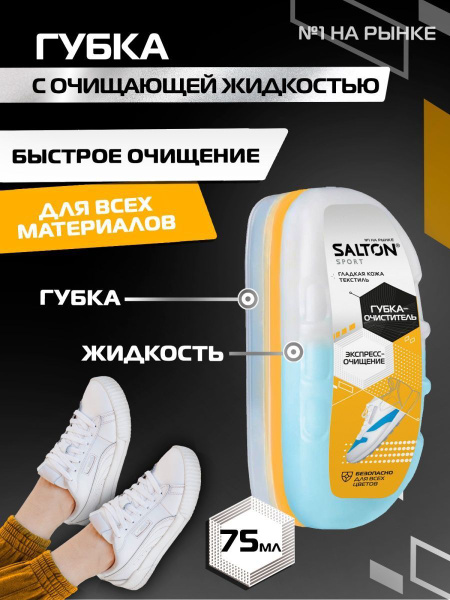 Salton, Губка-очиститель для спортивной обуви из всех видов кож и ...